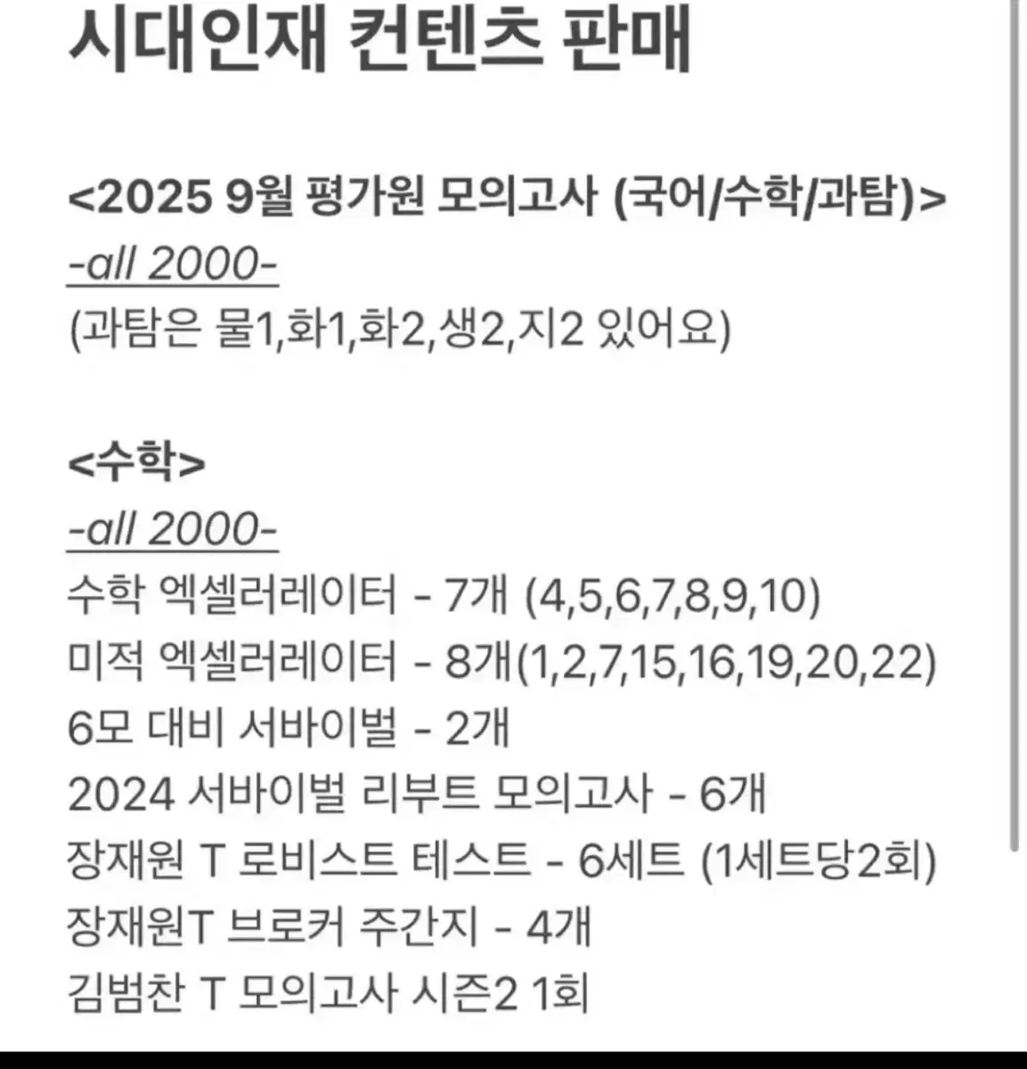 모두1000원 !! 2025 시대인재 재종 모의고사